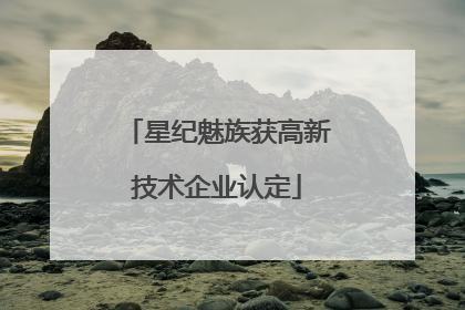 星纪魅族获高新技术企业认定